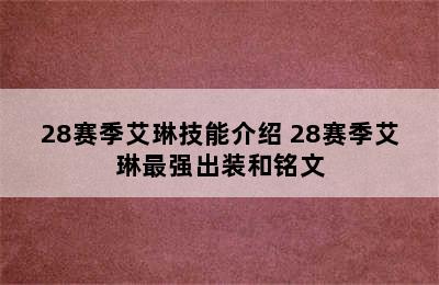 28赛季艾琳技能介绍 28赛季艾琳最强出装和铭文